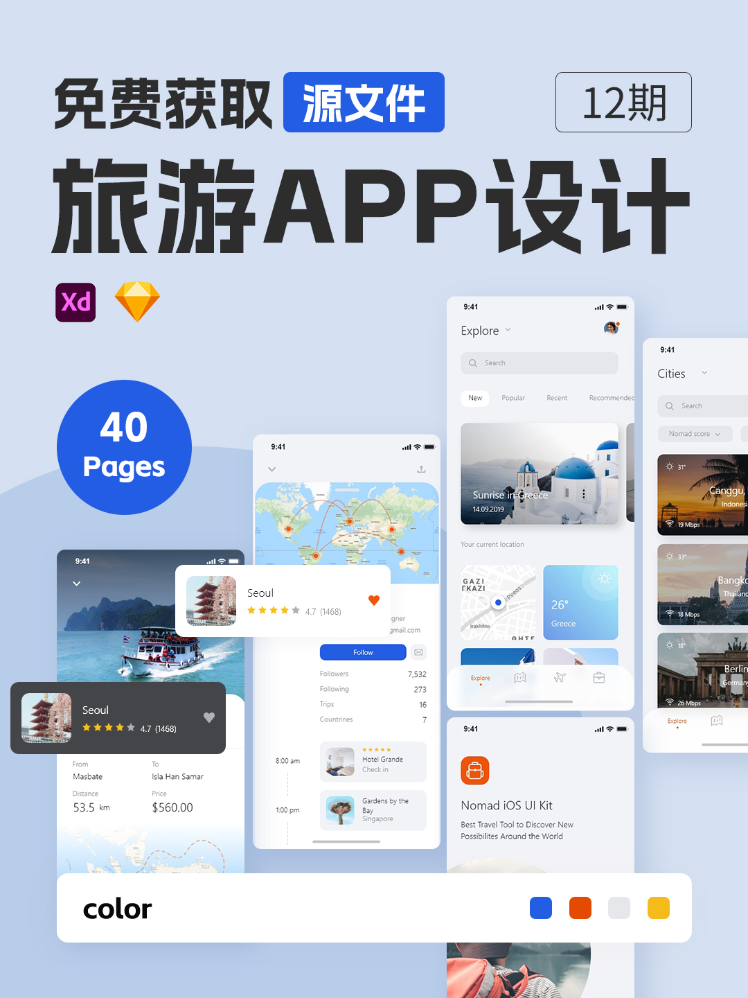 名胜古迹旅游app素材sketch，xd，figma格式