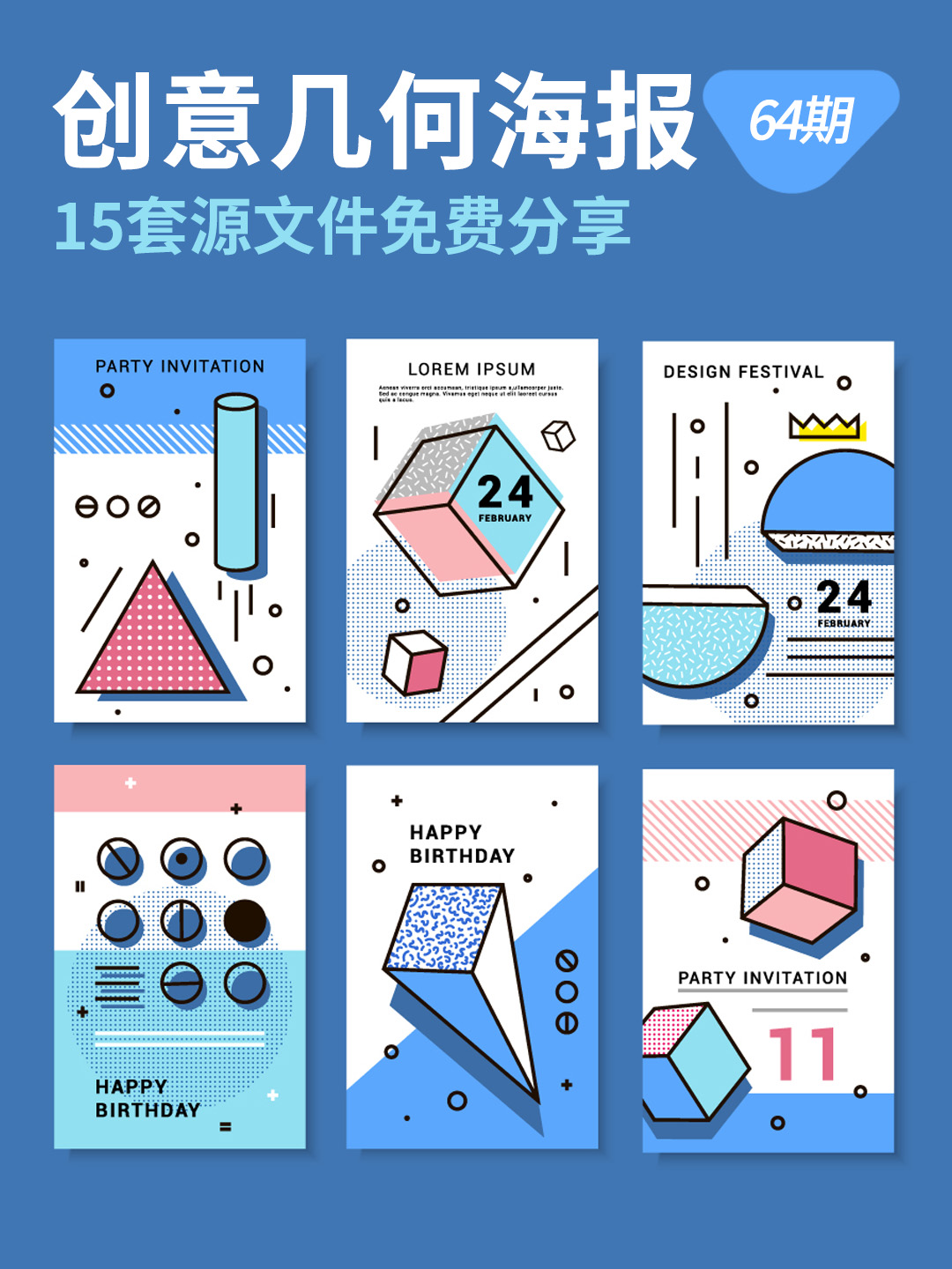15套创意几何海报、H5背景矢量素材分享